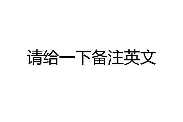 请给一下备注英文