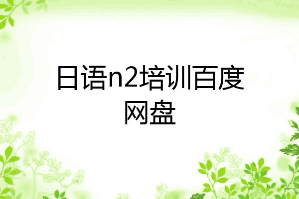 日语n2培训百度网盘