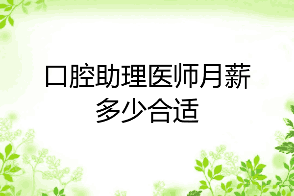 口腔助理医师月薪多少合适