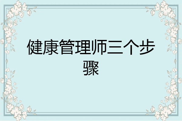 健康管理师三个步骤