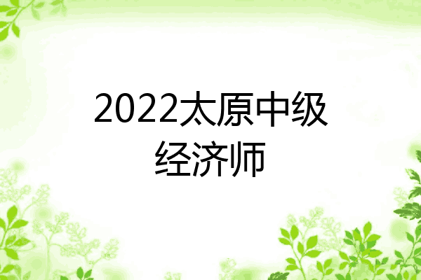 2022太原中级经济师