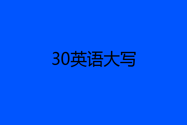 30英语大写