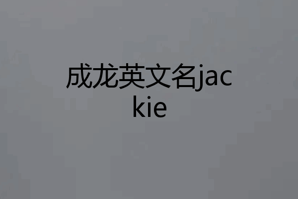成龙英文名jackie