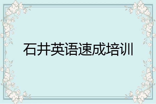石井英语速成培训