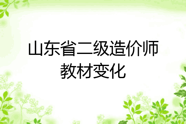 山东省二级造价师教材变化