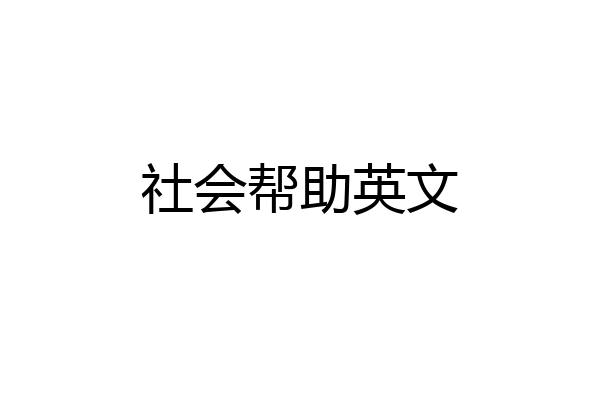 社会帮助英文