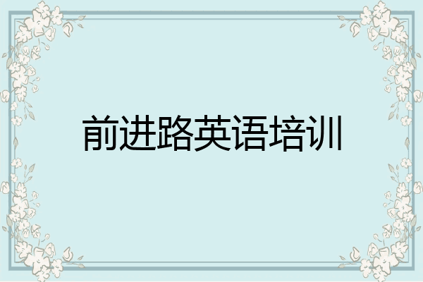前进路英语培训