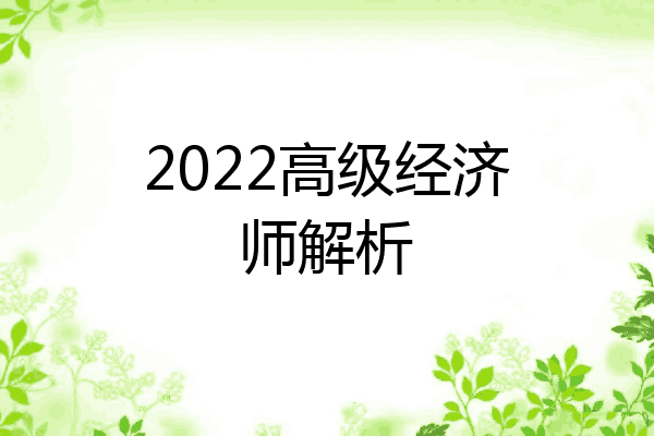 2022高级经济师解析