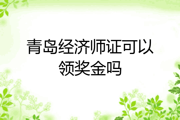 青岛经济师证可以领奖金吗