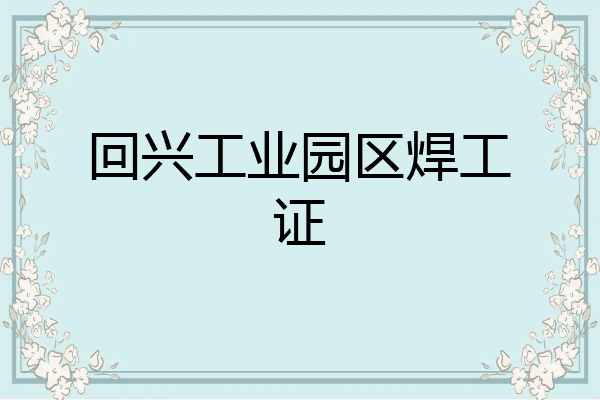 回兴工业园区焊工证
