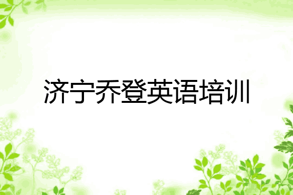 济宁乔登英语培训
