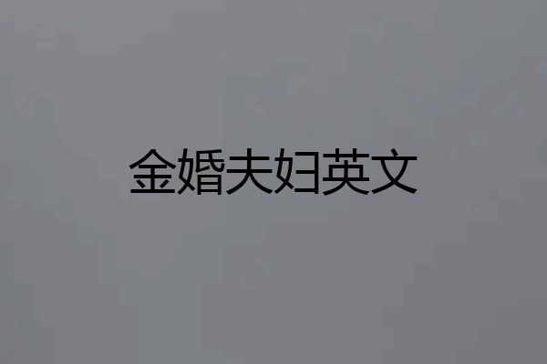 金婚夫妇英文