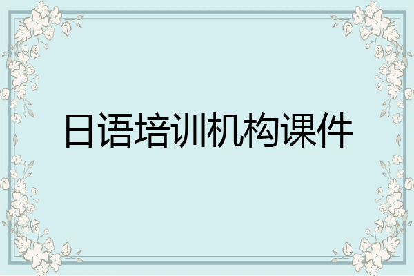 日语培训机构课件
