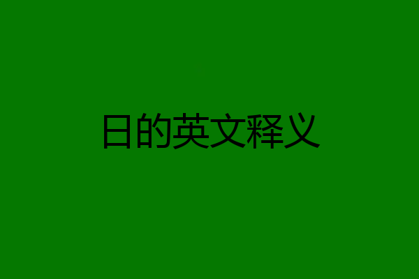 日的英文释义