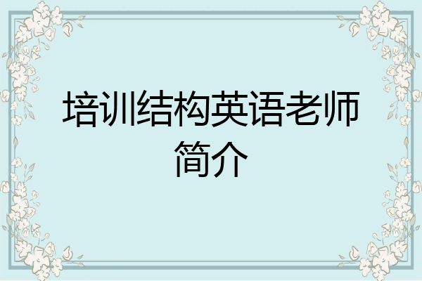 培训结构英语老师简介