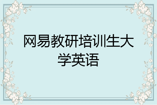 网易教研培训生大学英语