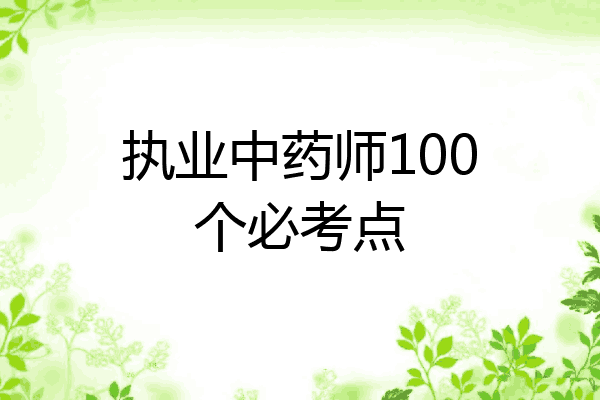执业中药师100个必考点