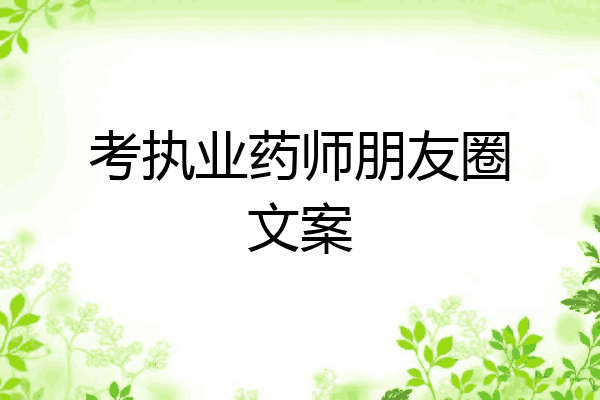 考执业药师朋友圈文案