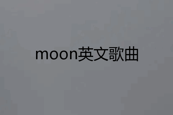 moon英文歌曲