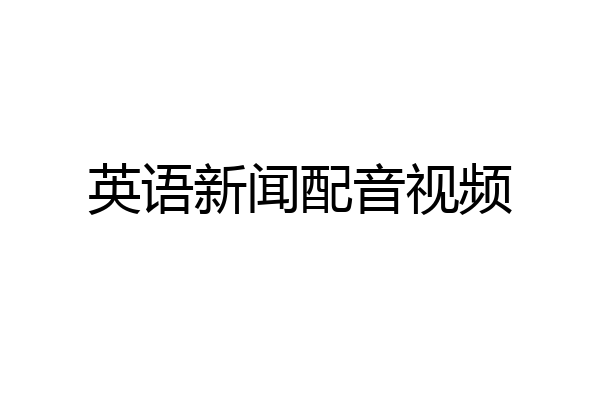 英语新闻配音视频