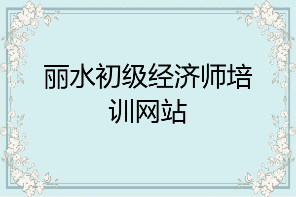 丽水初级经济师培训网站
