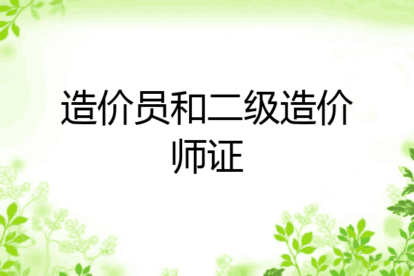 造价员和二级造价师证