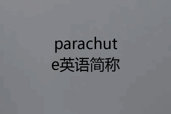 parachute英语简称