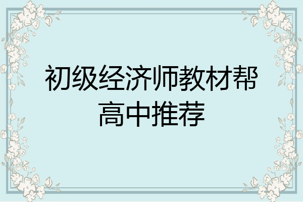 初级经济师教材帮高中推荐