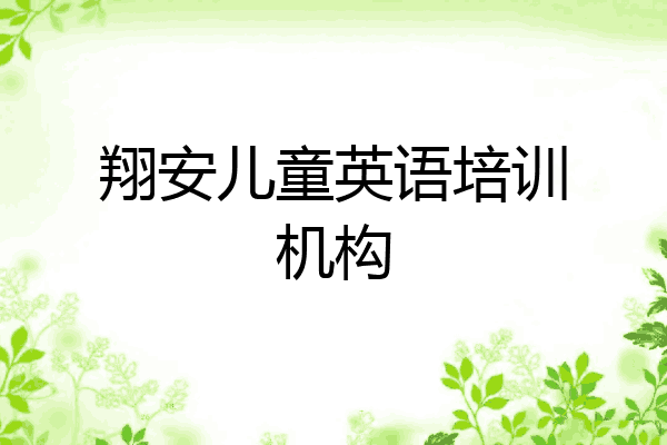 翔安儿童英语培训机构