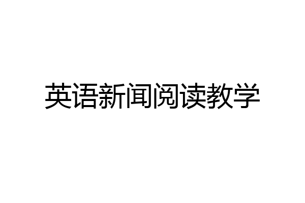 英语新闻阅读教学