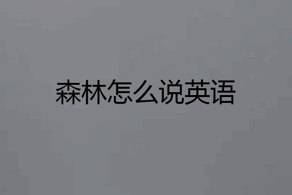 森林怎么说英语