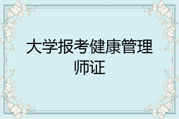 大学报考健康管理师证