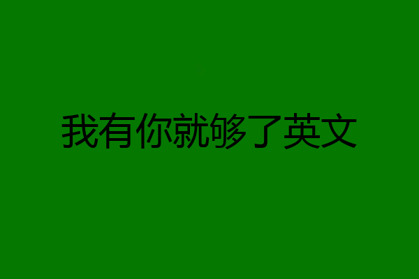 我有你就够了英文