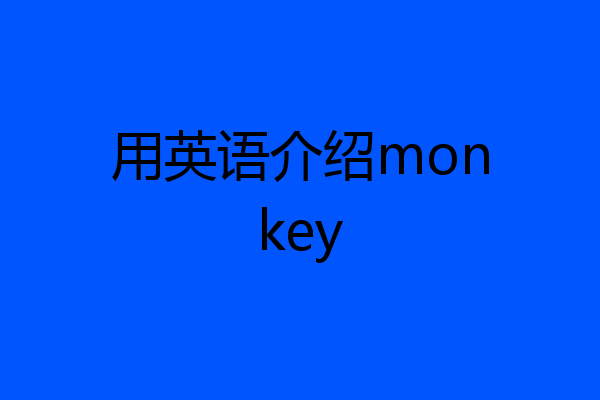 用英语介绍monkey