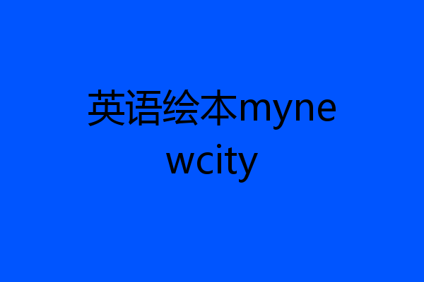 英语绘本mynewcity