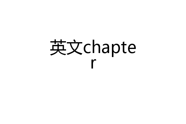 英文chapter