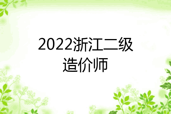 2022浙江二级造价师
