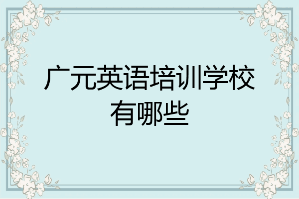 广元英语培训学校有哪些