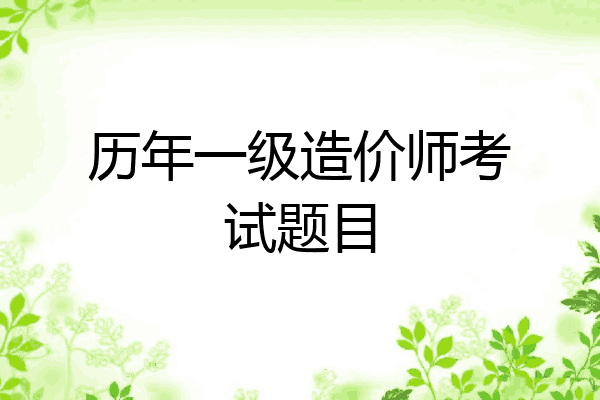 历年一级造价师考试题目