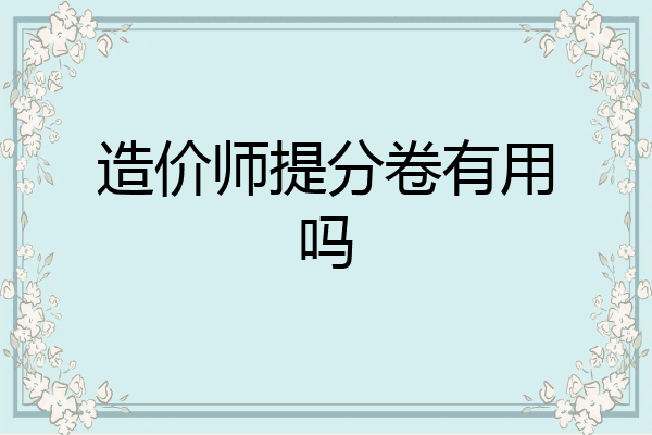 造价师提分卷有用吗