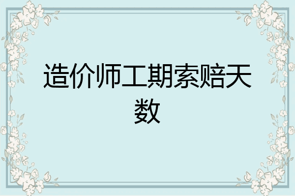 造价师工期索赔天数