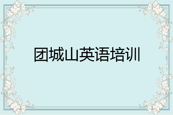 团城山英语培训