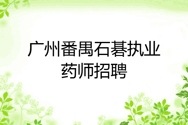 广州番禺石碁执业药师招聘