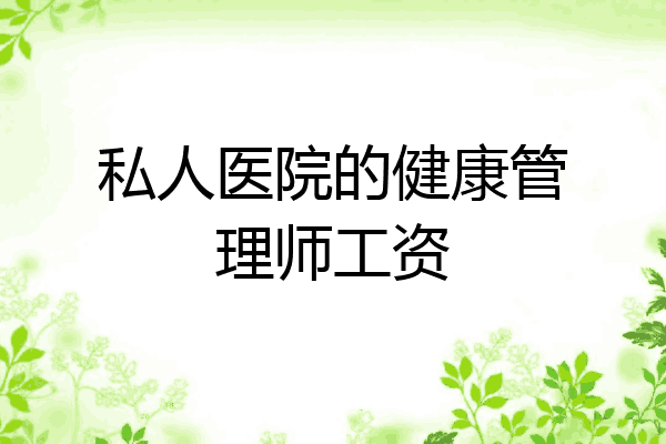 私人医院的健康管理师工资