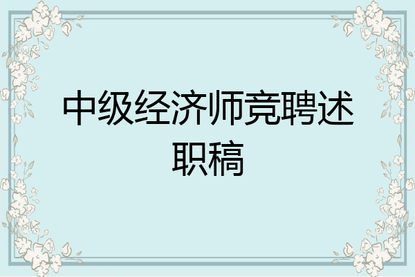 中级经济师竞聘述职稿