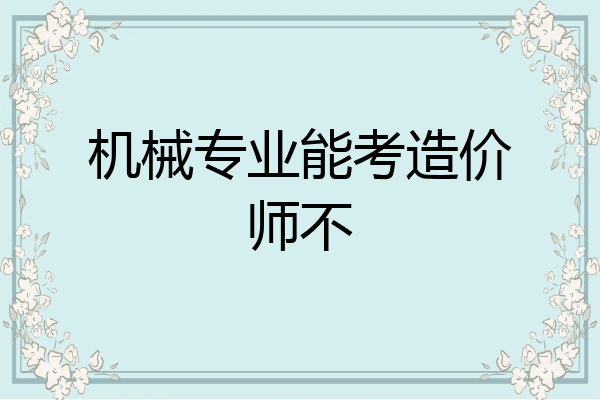机械专业能考造价师不