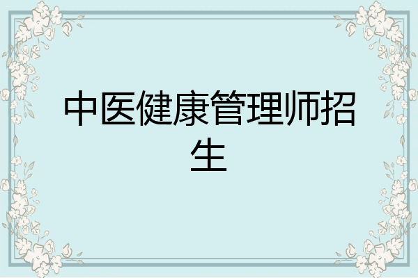 中医健康管理师招生