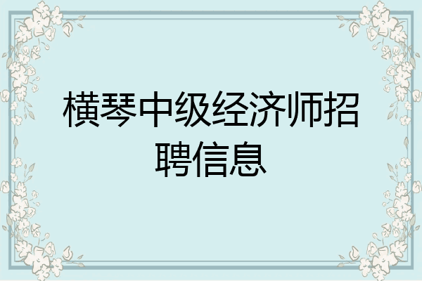 横琴中级经济师招聘信息