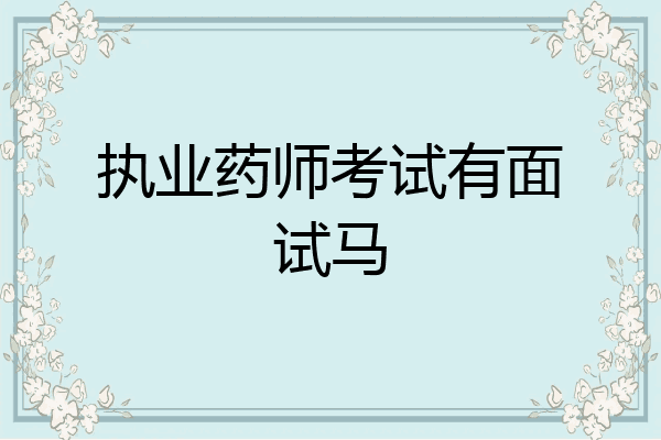 执业药师考试有面试马