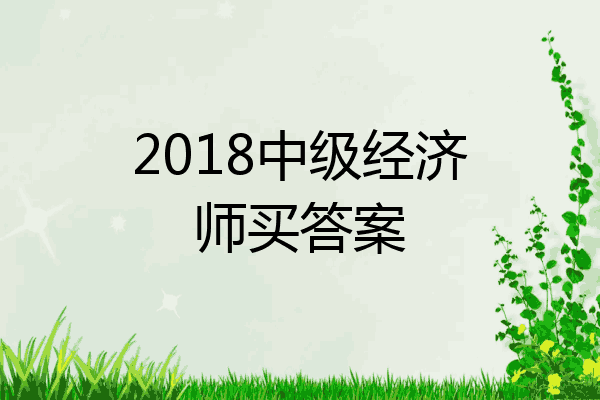 2018中级经济师买答案